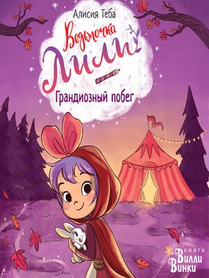 cover image of Ведьмочка Лили